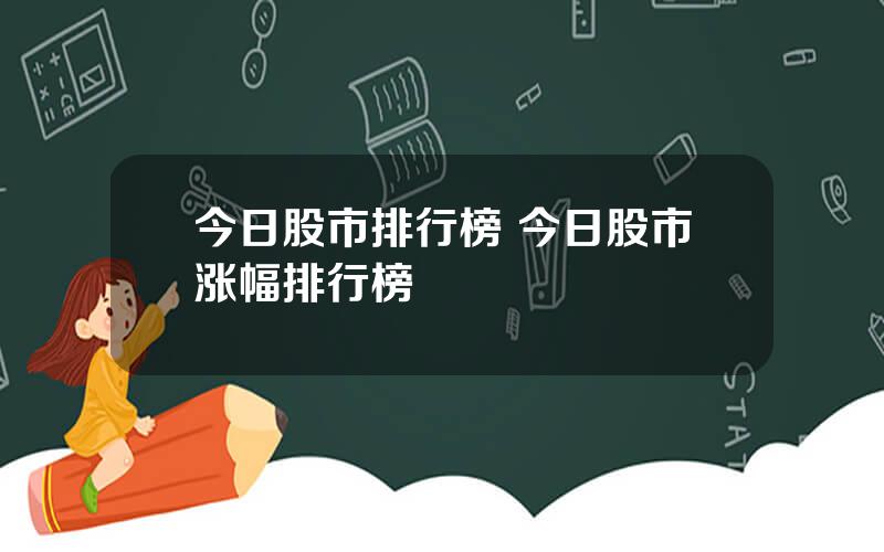 今日股市排行榜 今日股市涨幅排行榜